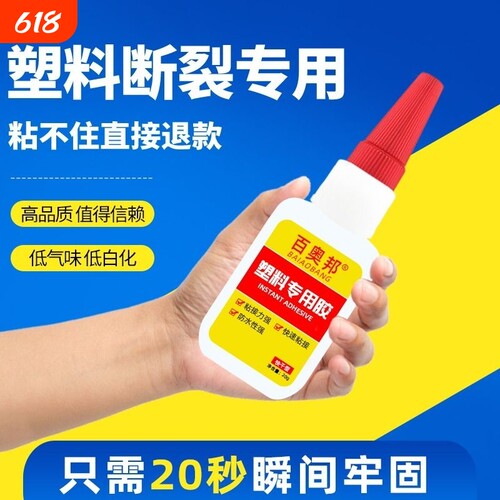 强力胶水万能粘塑料|千人加购
