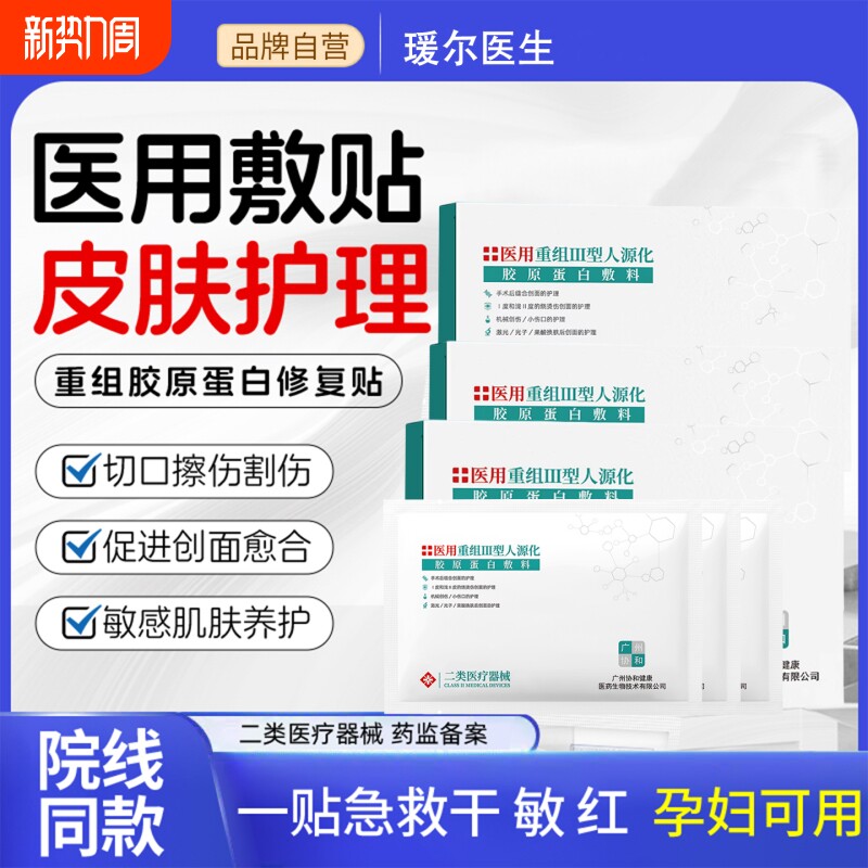 医用冷敷贴械字号补水保湿医美胶原蛋白修复非面膜女修护护肤舒缓