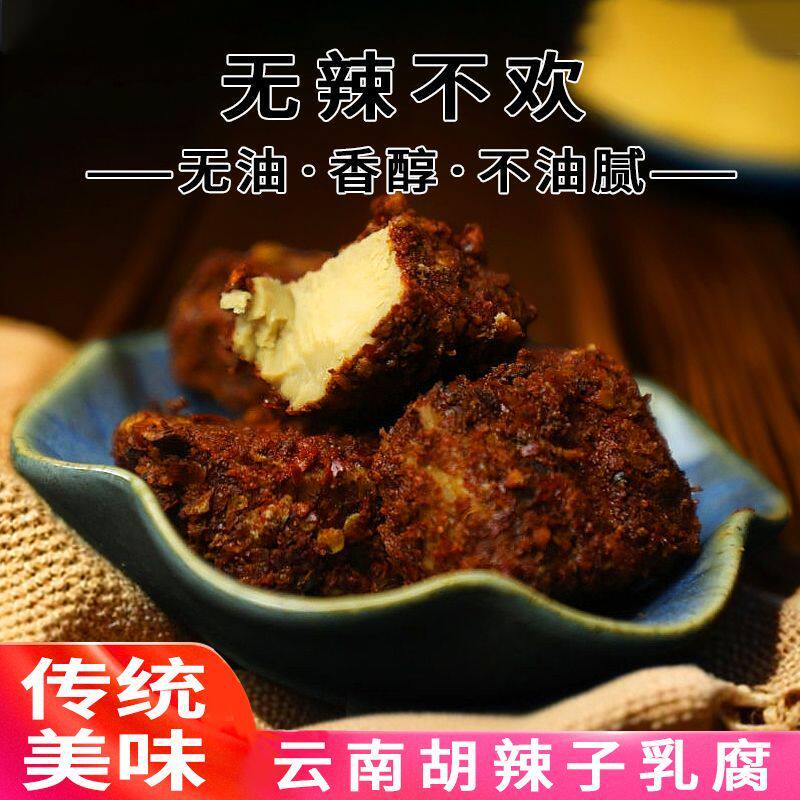 云南麻辣豆腐乳胡辣椒火烧辣子香辣乳腐七甸干型无油霉豆腐下饭菜