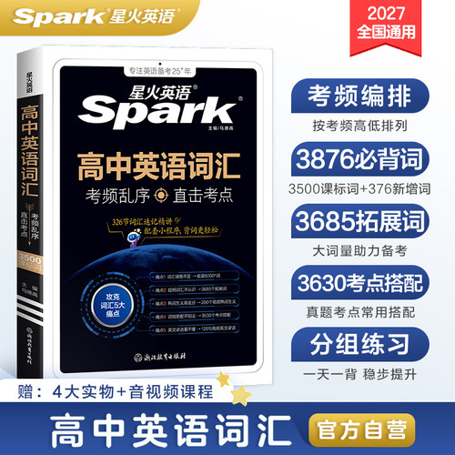 星火英语高考英语词汇考频编排