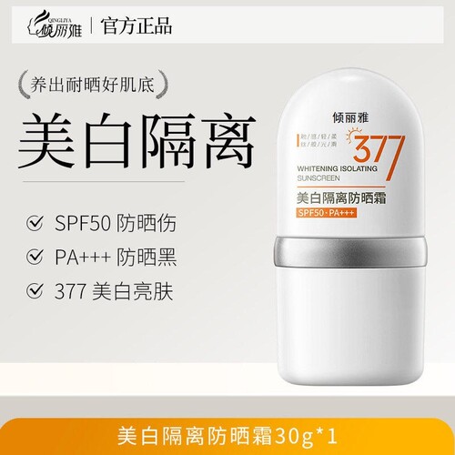 377美白防晒素颜霜隔离提亮三合一多规格