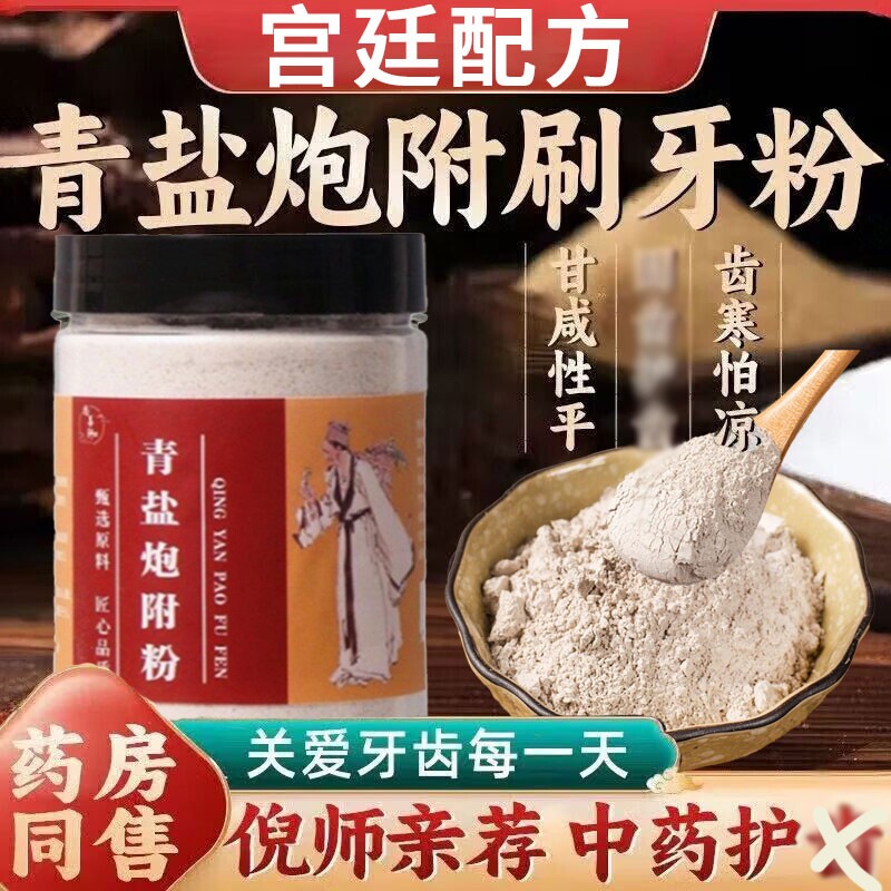 青盐炮附刷牙粉正品官方旗舰店倪海厦推荐中药牙膏泡芙子固粉