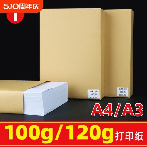 100g120克a4打印纸白纸a3复印纸