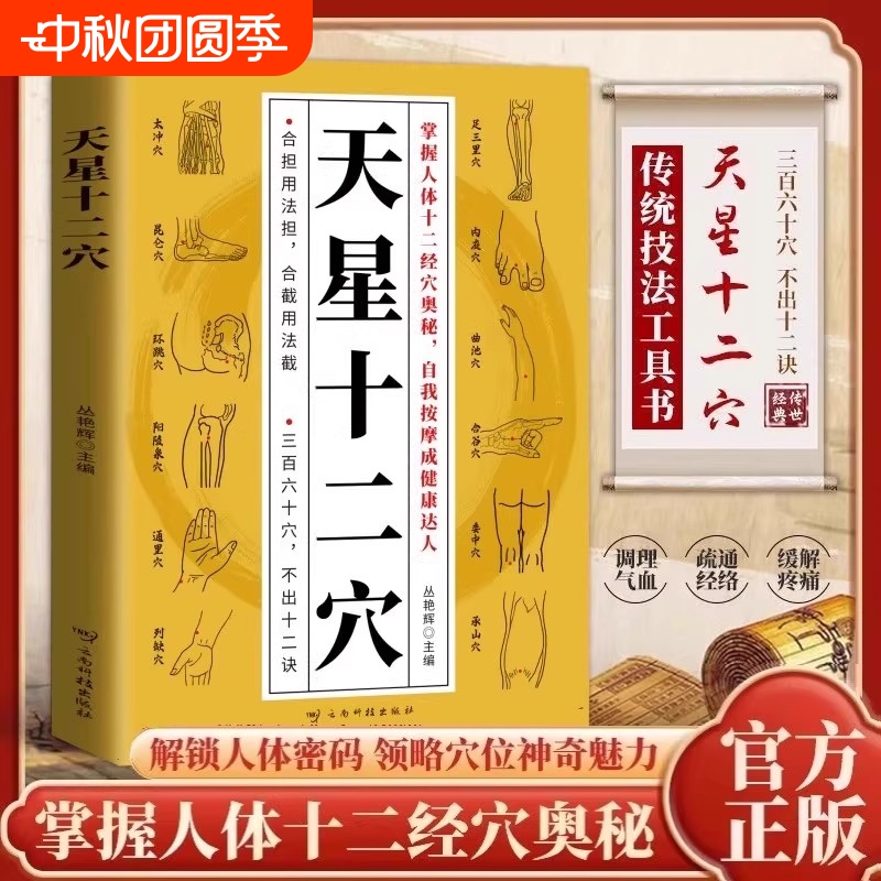 天星十二穴正版人体全身经络穴位图 道家全真派七子马丹阳金针度世心传 天心十二穴位中医入门讲人体经穴奥秘修学用药养生保健书籍