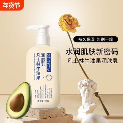 EHMZNV/韩姿妮身体乳牛油果滋润保湿皮肤干燥全身用润肤香体冬季