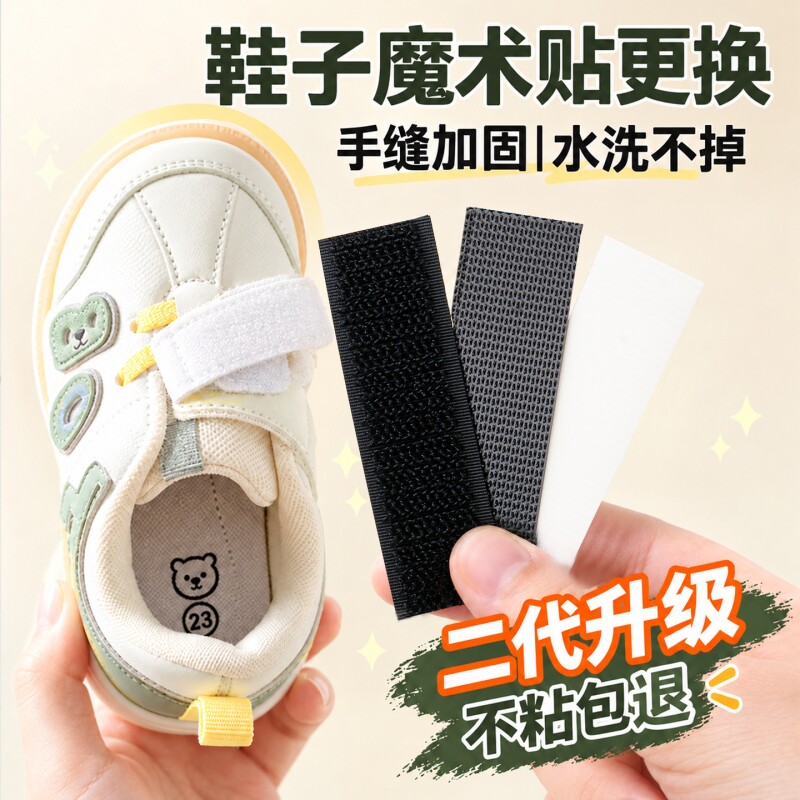鞋子魔术贴更换免缝宝宝鞋替换儿童鞋粘贴条带子母扣配件粘粘贴片