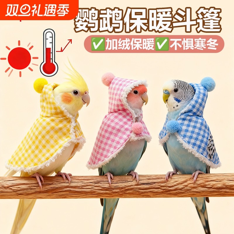 虎皮玄凤牡丹鹦鹉披风斗篷小鸟过冬衣服鹦鹉棉衣鹦鹉用品鸟用品