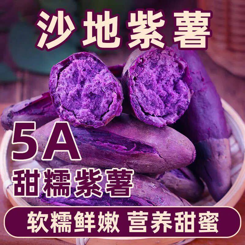 正宗沙地紫薯5斤100克新鲜紫罗兰紫薯粉糯香甜番薯地瓜早餐粗粮