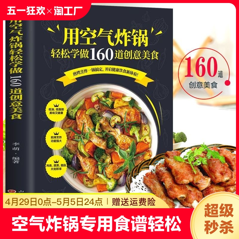 用空气炸锅专用食谱书轻松做160道空气炸锅创意美食 家用空气炸锅菜谱食谱