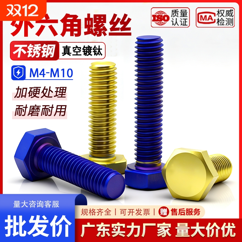 304不锈钢外六角镀钛螺丝螺栓