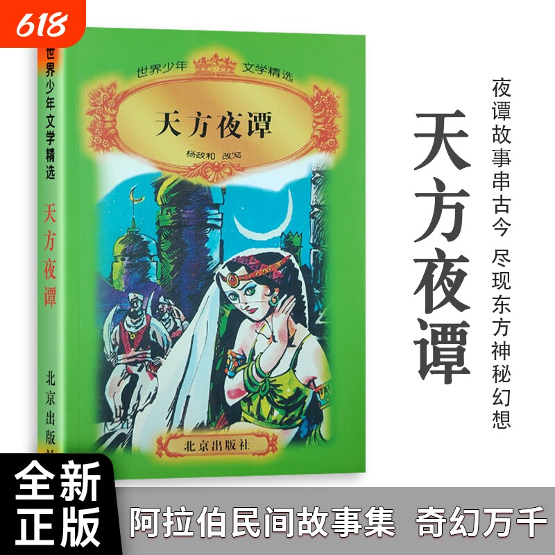 全新正版天方夜谭杨政和著月光下的盗贼与公主的101个心跳时刻改写民间故事文学注音精选
