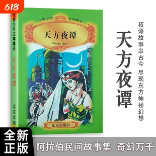全新正版天方夜谭杨政和著月光下的盗贼与公主的101个心跳时刻改写民间故事文学注音精选