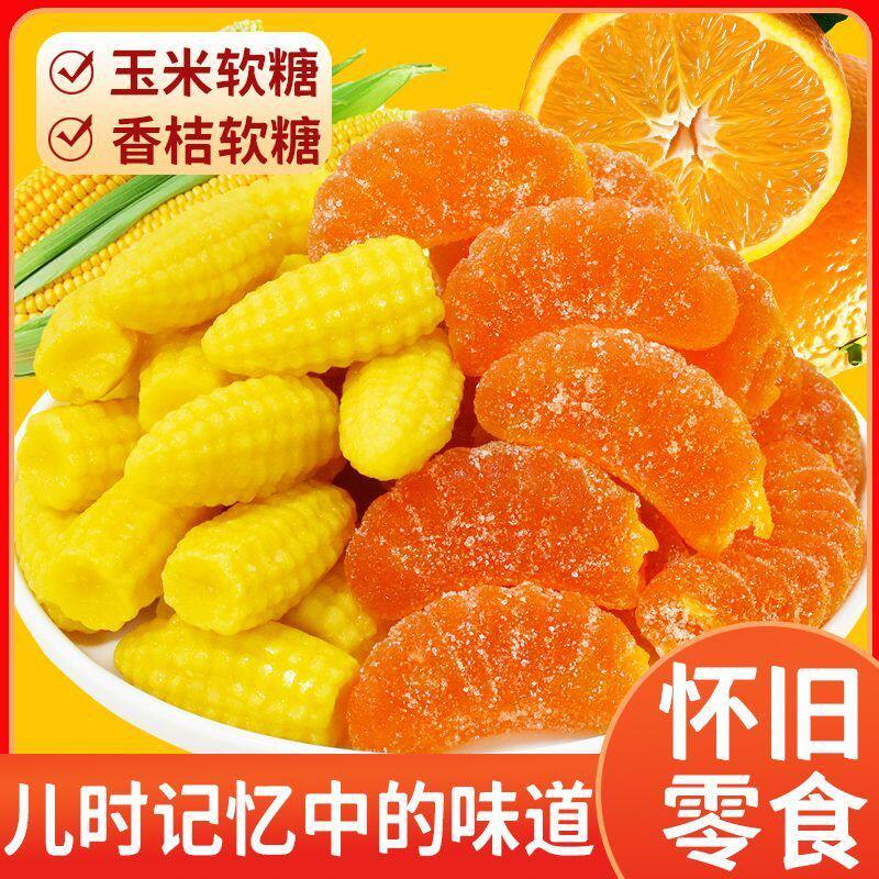 橘子玉米软糖老式童年结婚喜糖果怀旧糖休闲过年零食小吃年货批发
