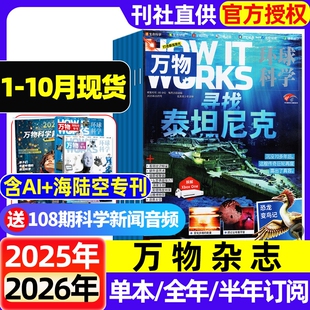 半年订阅 2026全年 中小学生How 2023过刊 万物杂志2025年1 works环球科学地理好奇号博物阳光少年报商界少年2024 10月新