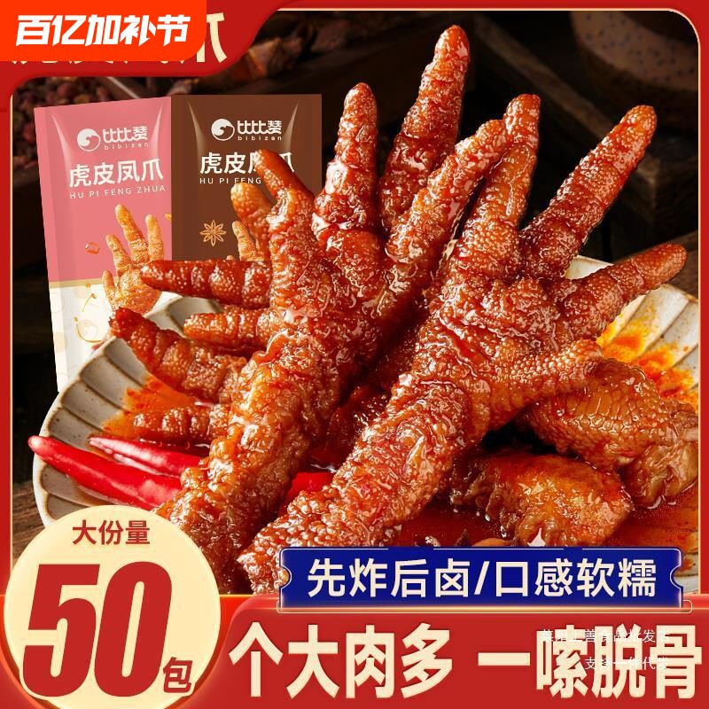 比比赞虎皮凤爪鸡爪肉类即食卤味夜宵解馋休闲零食小吃辣味卤香味