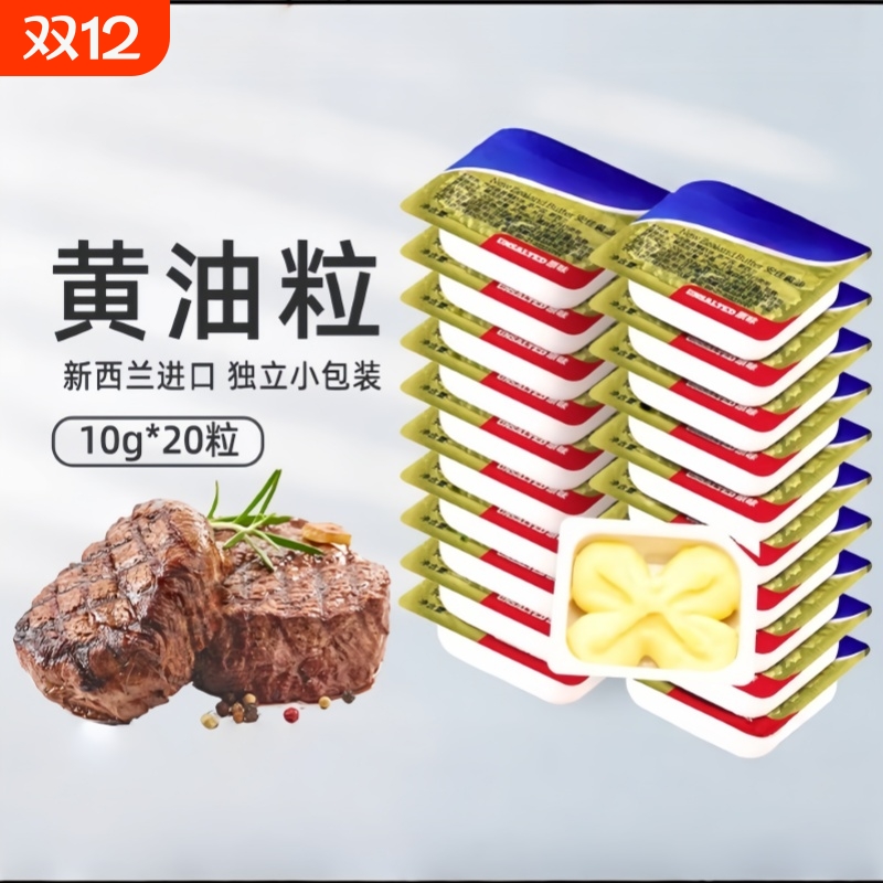 淡味黄油粒10g*20粒烘焙家用小包装煎牛排专用动物butter