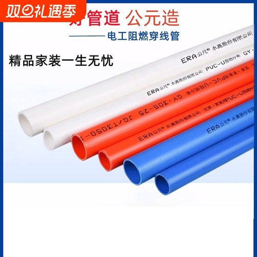 公元PVC红蓝电线管|超5000次加购