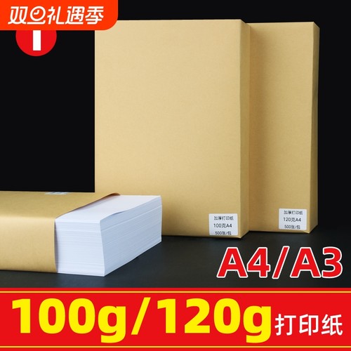 100g/120g可选 A4/A3可选 打印/复印/标书用