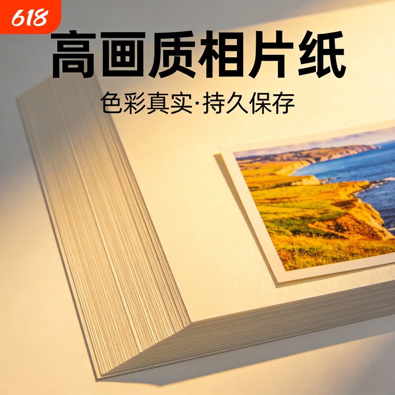 5寸6寸高光相片纸7寸A4相纸彩色喷墨打印机照片纸230g哑光a