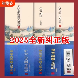精装倪海厦天纪图文解析笔记针灸大成金匮要略黄帝内经神农本草经伤寒论新版送视频正版