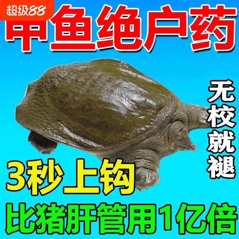 甲鱼小药捕捉器钓老鳖饵料抓乌龟王八诱饵药水野钓专用甲鱼神器药