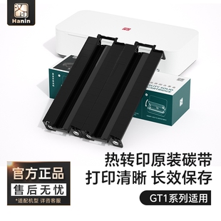 汉印GT1打印机专用耗材 固态墨盒碳带 高品质A4打印纸 HPRT官方原装正品