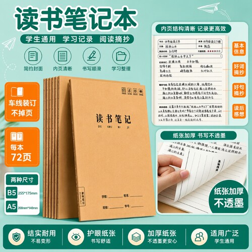 读书笔记本好词好句摘抄本专用本小学生初中生阅读记录卡二年级三年级积累本语文加厚牛皮纸A5B5书写横线