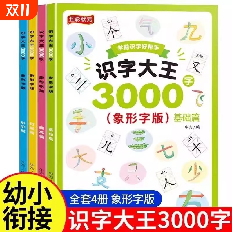 识字书幼儿认字象形识字大王3000字启蒙卡片幼小衔接入学准备幼儿园宝宝看图学神器全套教程早教书有声伴读学前汉字拼音训练