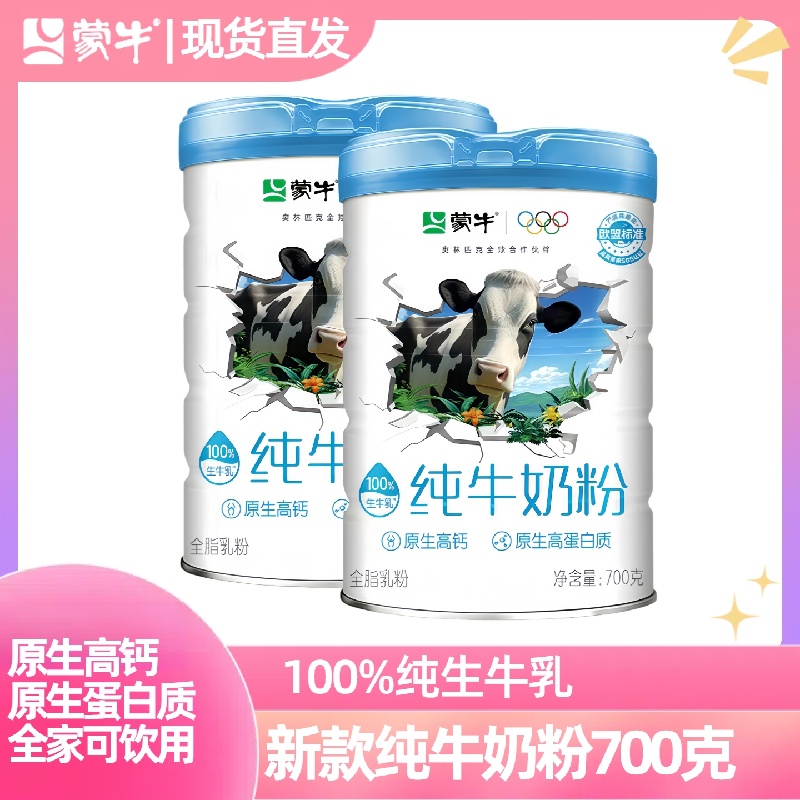 蒙牛纯牛奶粉700g纯生牛乳原生高钙8倍浓缩优质高蛋白全家营养