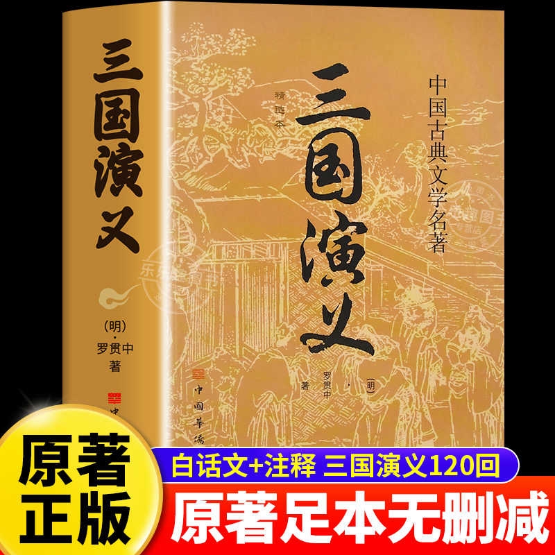 完整版三国演义原著青少年版适合初中生高中生看的课外书初中高中阅读书籍必读正版中国四大名著白话文初中版水浒传文学精装小说