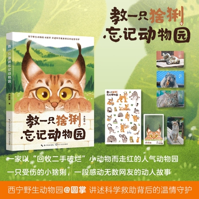 赠透卡贴纸小卡教一只猞猁忘记动物园西宁野生圆掌讲述天线宝宝的故事花蚀推荐儿童早教科普书籍正版科学作家