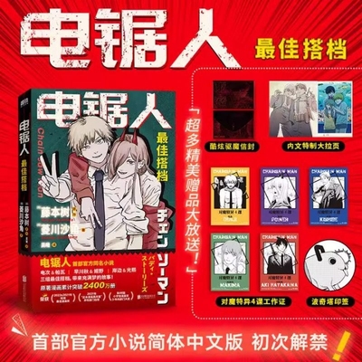 正版电锯人 最佳搭档 电锯人漫画首部官方小说 藤本树亲绘插画 原著漫画正版日本小说文学再见绘梨暮然回首炎拳藤本树短篇集.17-26