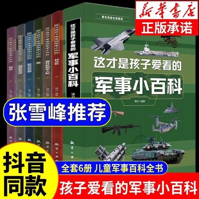 这才是孩子爱看的军事小百科全6册适合中国儿童百科全书世界枪械坦克飞机车武器6-8-12岁小学生课外阅读兵器科普书籍战斗机奥秘