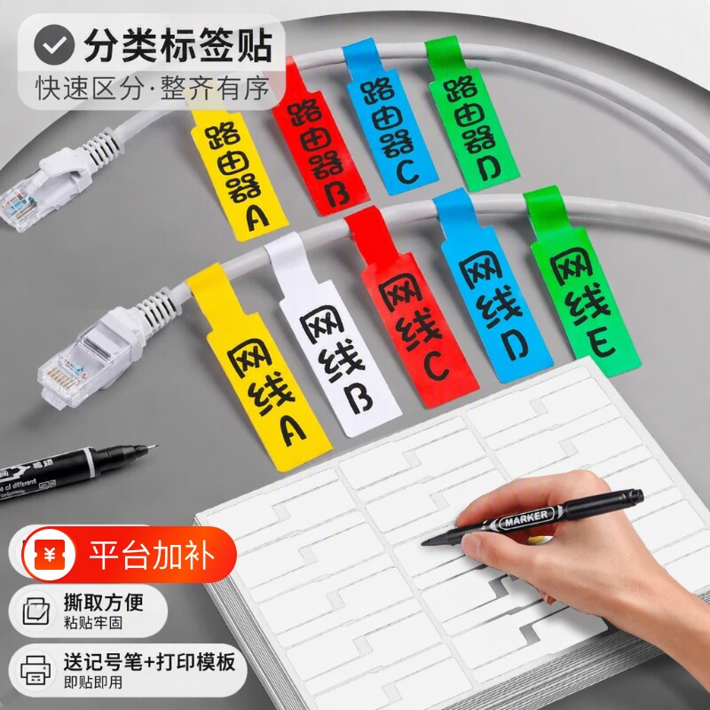 网线标签贴纸p型数据线不干胶分类彩色标签贴电源线充电线收纳标记贴线缆防水手写标识价格贴记号贴区分开关
