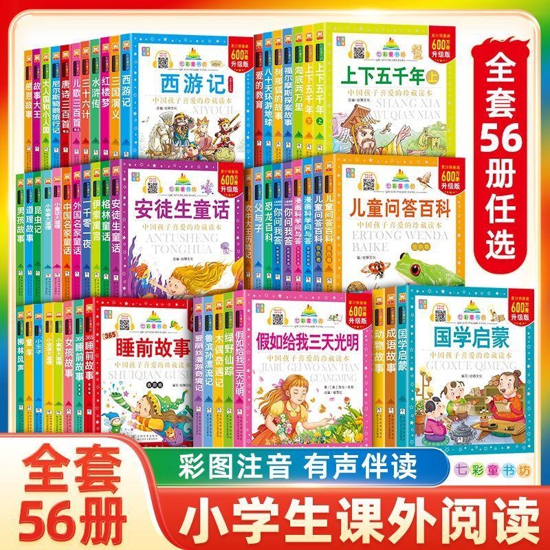安徒生童话西游记小学生必读寓言经典文学中外国名著注音七彩童书