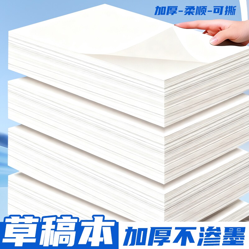 誉品空白草稿纸高中生专用批发便宜a4考研学生草数学稿本小学生大学生b5打草纸演草纸本子加厚可撕