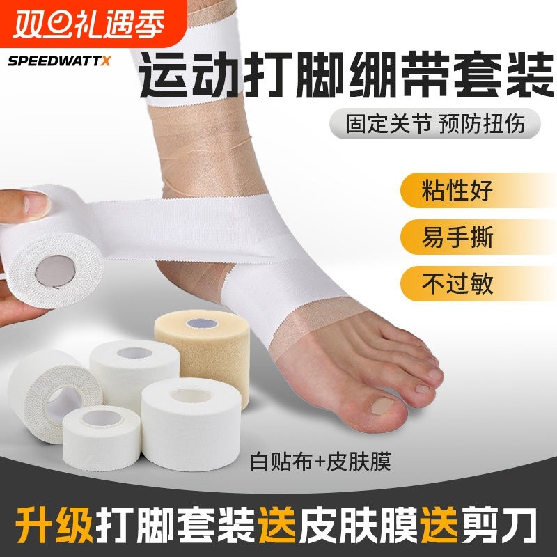 运动胶带白贴布打脚固定胶布篮球足球脚踝膝盖髌骨带攀岩手指绷带