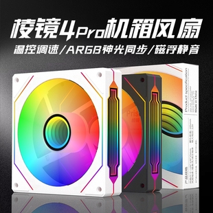 棱镜4Pro风扇PWM温控机箱散热12CM静音风扇四代5v3针ARGB神光同步