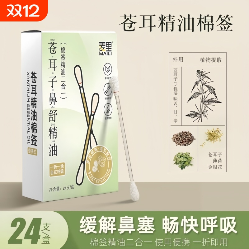 精油棉棒鼻油鼻通苍耳子精油棉棒苍耳子油儿童苍耳子油鼻舒精油
