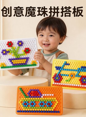 百变魔盘拼插板积木拼豆魔盘幼儿园蘑菇钉立体拼图儿童益智玩具