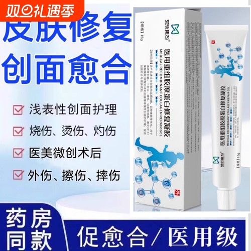 医用重组胶原蛋白修复凝胶