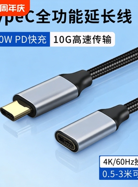 typec延长线公对母全功能数据线PD100W快充适用耳机听歌笔记本平板电脑switch手机4K高清游戏投屏加长转接线