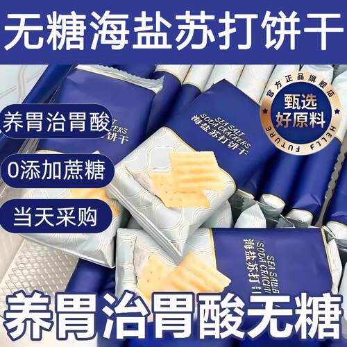海盐苏打饼干山姆同养胃治胃酸咸味碱性苏打饼追剧宿舍干年货零食
