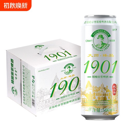 哈帝堡1901精酿原浆啤酒整箱