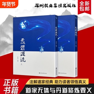 炁体源流 传统智慧中炁的本源与形体实践 养生功 米晶子编著 传承与生命智慧 全新正版