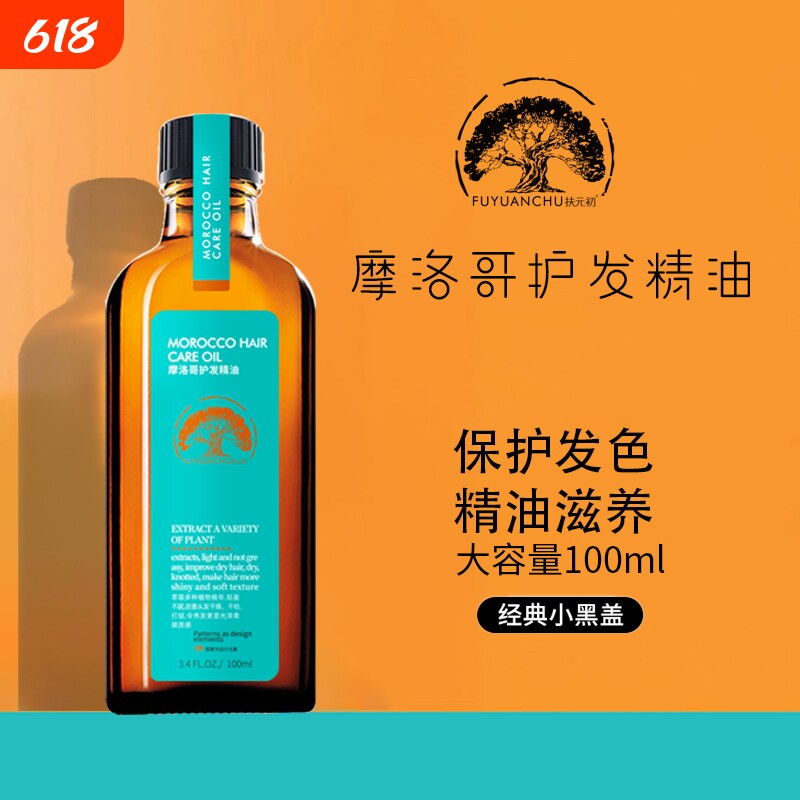 摩洛哥护发精油修复头发干枯受损发质顺滑改善毛糙烫染受损护理油