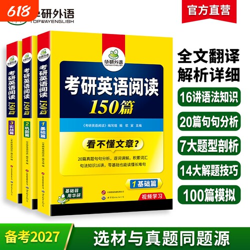 华研外语考研英语一阅读150篇