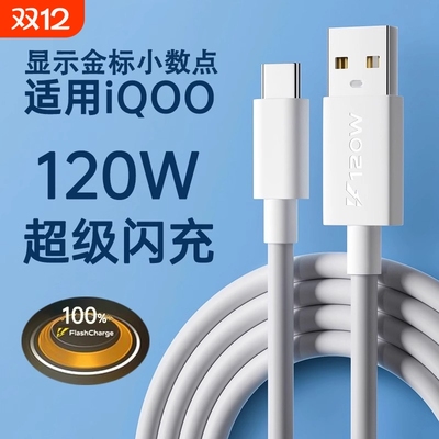 驯龙师 适用iqoo/vivo数据线120w超级闪充10/7/8/9/5pro双引擎10/11充电线器x90快充neo5/6/7/8手机6a冲typec