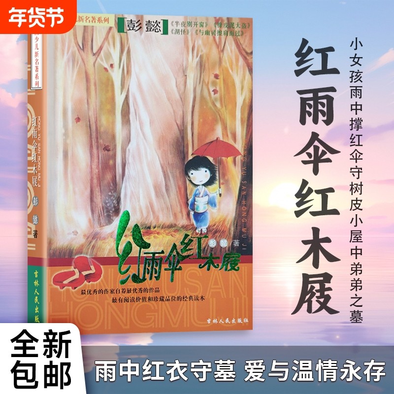 全新正版红雨伞红木屐彭懿著儿童文学名家经典幻想小说阅读,书籍/杂志/报纸,儿童文学,淘宝优惠券,粉丝福利购,淘宝优惠卷