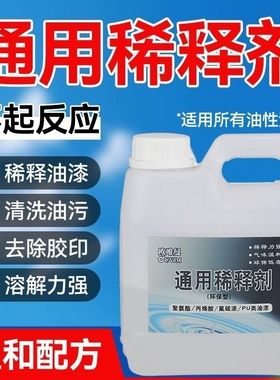 油漆稀释剂稀料喷码油墨油污清洗剂除油剂通用型硝基漆胶印去除剂